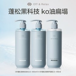 Off & Relax OffRelax零压洗护2.0套组460ml*3净澈蓬松清爽控油洗发水