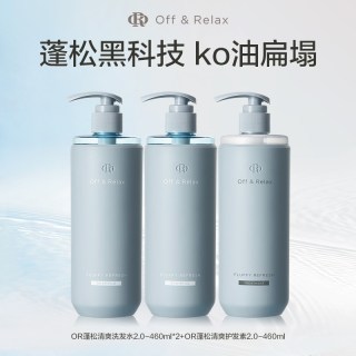 Off & Relax OffRelax零压洗护2.0套组460ml*3净澈蓬松清爽控油洗发水