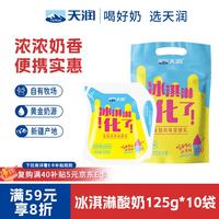 天润 新疆特产 浓缩冰淇淋化了 125g*10袋 风味发酵乳酸奶酸牛奶生鲜 冰淇淋口味酸奶