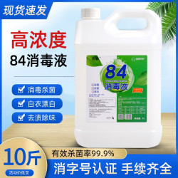 名第 84消毒液大桶10斤装消毒水消毒剂毛巾漂白水去渍衣物杀菌次氯酸