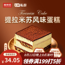 鲜京采 提拉米苏风味蛋糕 动物奶油 450g