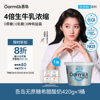 Oarmilk 吾岛 无蔗糖希腊酸奶 0乳糖 420g 桶装