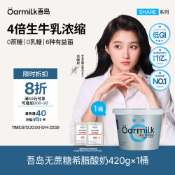 Oarmilk 吾岛 无蔗糖希腊酸奶 0乳糖 420g 桶装