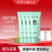 完美 芦荟胶40g*4补水保湿乳液面霜改善粗糙祛痘七夕情人节礼物