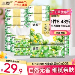 洁柔 抽纸东方花园自然无香面巾纸餐巾纸3层20包擦手纸家用实惠装