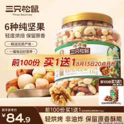 三只松鼠 罐装每日坚果纯坚果1.1KG/罐