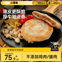 小黄象 牛肉馅饼儿童早餐生鲜速食早餐安格斯牛肉馅饼320g*3袋（12张）
