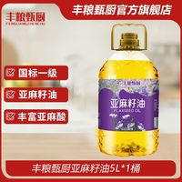 百亿补贴：丰粮甄厨 一级亚麻籽油5L物理压榨亚麻酸初榨家用炒菜健康食用油