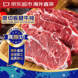 京东超市 海外直采 原切板腱牛排1kg(5-7片装) 鲜嫩多汁 宝藏牛排部位