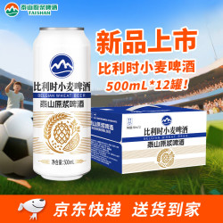 泰山啤酒 比利时小麦精酿啤酒 全麦酿造500mL*12罐京东自营整箱装送礼