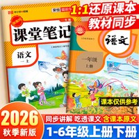 2026秋季新版课堂笔记人教版一二三四五六年级下册上册语文数学英语小学同步课本暑假复习
