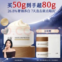 谷雨 美白奶罐面霜 50g赠送15gx2+1片奶皮面膜