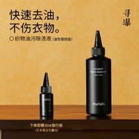 寻瀑 织物油污除渍液 顽固油渍除油神器温和洗护真丝桑蚕丝清洗剂