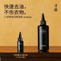 寻瀑 织物油污除渍液 顽固油渍除油神器温和洗护真丝桑蚕丝清洗剂