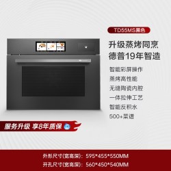 德普 凯信TD55MS无缝陶瓷内胆蒸烤一体机 蒸烤同烹防指纹 TD55系列