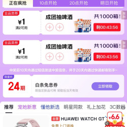 京东 新品 页面下滑可领24期白条免息券