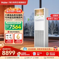 海尔 KFRd-120LW/5YBF81 5匹变频一级能效立柜式空调