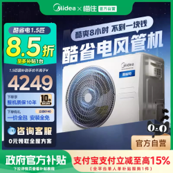 美的 中央空调酷省电风管机家用一拖一客厅3匹一级能效变频空调
