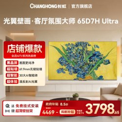 长虹 D7H Ultra系列 3000nits高亮高刷 液晶电视