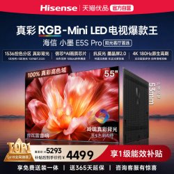 海信 电视小墨55E5S Pro RGB-MiniLED玲珑真彩 墨晶屏E5QPRO升级