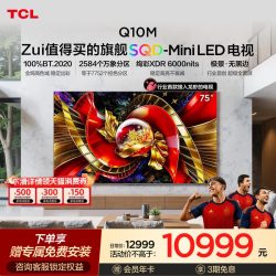 TCL Q10M系列 Mini LED 75英寸电视