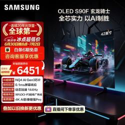 三星 42S90F 42英寸OLED游戏电视 AI电视144Hz无开机广告 QA42S90FAEXXZ
