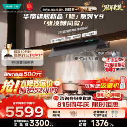 华帝 隐系列Y9 顶侧一体变频油烟机 32m³/min 蒸水洗定时 1台