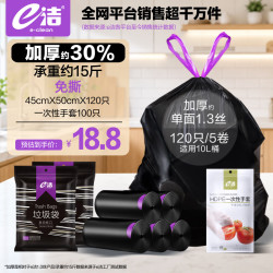 e洁 加厚抽绳垃圾袋 45*50cm 120只+一次性手套 100只