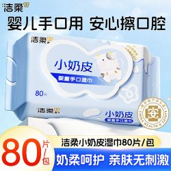 洁柔 小奶皮湿巾80片大包家用手口专用湿纸巾温和无刺激家庭实惠装