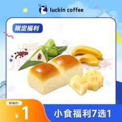 瑞幸咖啡 限时小食福利7选1 限自提 7天有效