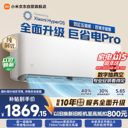 小米 MIJIA 米家 巨省电Pro系列 26GW-NA20/V1A1 新一级能效 壁挂式空调 大1匹