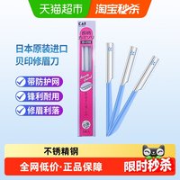 移动端、88VIP：KAI 贝印 铁质安全修眉刀 蓝色 3把