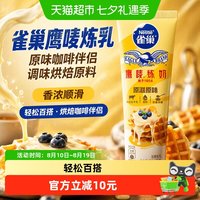 88VIP：雀巢 Nestle）鹰唛炼乳原味低脂草莓巧克力味早餐淡奶油面包蛋挞烘焙甜点原料 原味185g 185g