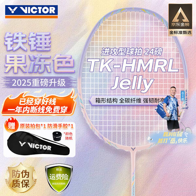 VICTOR TK-HMRL 全碳素进攻型 果冻色 5U 羽毛球拍