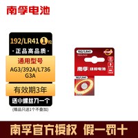 南孚 LR41纽扣电池AG3体温温度计192 392A L736发光耳勺灯测电笔钮扣电子手表欧姆龙儿童玩具遥控器圆形