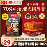 好人家 第三代火锅底料厚切牛油家庭聚会送礼调料 厚火锅底料特麻辣500g