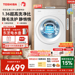东芝 玉兔3.0Pro系列 DG-12T186BW 滚筒洗衣机 12kg
