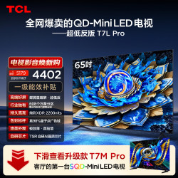 TCL 65T7L Pro 液晶电视 65英寸 4K 伸缩挂架送装一体
