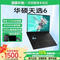华硕 天选 天选6 锐龙版H260 RTX5060显卡 16英寸游戏笔记本电脑