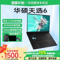 华硕 天选 天选6 锐龙版H260 RTX5060显卡 16英寸游戏笔记本电脑