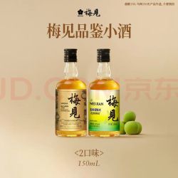 梅见 青梅酒 超酸+乌梅 150ml*2瓶