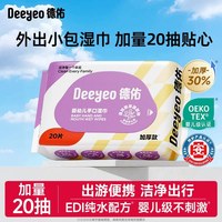 德佑 婴儿便携湿纸巾新宝宝手口专用小包湿巾纸20抽编写出行加量装