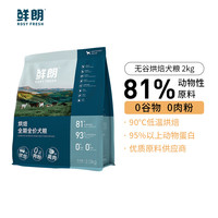 鲜朗 烘焙低敏鸡肉全犬全阶段狗粮 2kg
