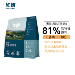 鲜朗 烘焙低敏鸡肉全犬全阶段狗粮 2kg