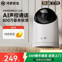 鸿蒙智选 海雀5i 4K超高清 监控摄像头