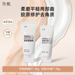 可预 身体洗护套组绵绵砂磨砂膏30g+OK泵身体霜20g
