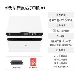 华为 毕昇X1 自动双面打印 黑白激光打印机