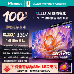 海信 100E7N-PRO 液晶电视 100英寸 4K 伸缩挂架款