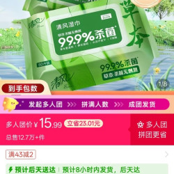 清风湿巾杀菌消毒带盖装湿巾儿童家用无酒精5大包   15.99元