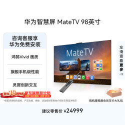 华为 MateTV系列 HD98EDIH 液晶电视 98英寸 4K 挂架版
